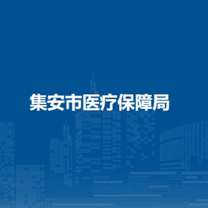 集安市医疗保障局各部门职责及联系电话