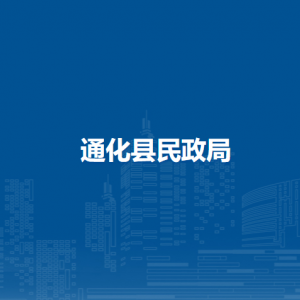 通化县民政局各部门职责及联系电话