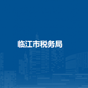 临江市税务局各税务分局（所）办公地址和联系电话
