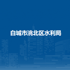 白城市洮北区水利局直属事业单位职责及联系电话