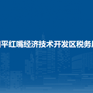 四平红嘴经济技术开发区税务局涉税投诉举报和纳税服务电话