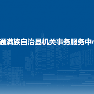 伊通满族自治县机关事务服务中心各部门联系电话