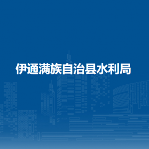 伊通满族自治县水利局各部门负责人和联系电话