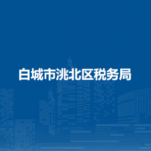 白城市洮北区税务局办税服务厅地址办公时间及咨询电话
