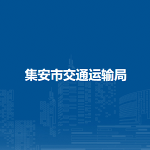 集安市交通运输局各部门职责及联系电话