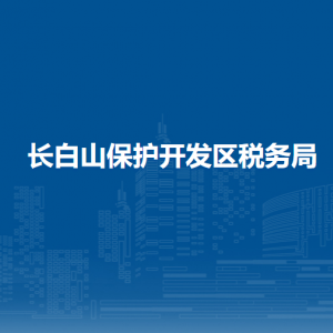 长白山保护开发区税务局各税务所（稽查局）联系电话