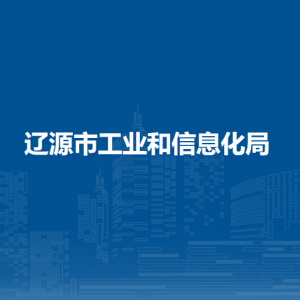 辽源市教育局各部门职责及联系电话