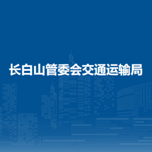 长白山管委会交通运输局各部门联系电话