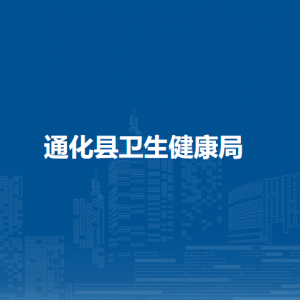 通化县卫生健康局各部门职责及联系电话