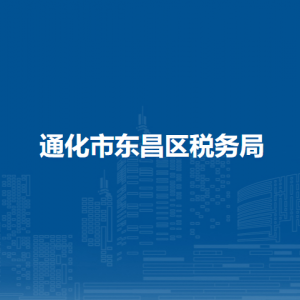 通化市东昌区税务局涉税投诉举报和纳税服务电话