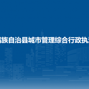 伊通满族自治县城市管理综合行政执法大队各部门联系电话