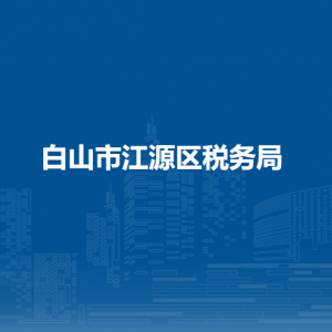 白山市江源区税务局办税服务厅地址办公时间及纳税咨询电话