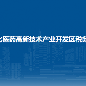 通化医药高新技术产业开发区税务局涉税投诉举报和纳税服务电话
