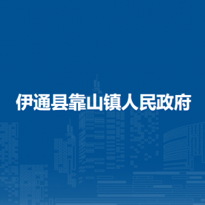 伊通县靠山镇人民政府各部门负责人和联系电话