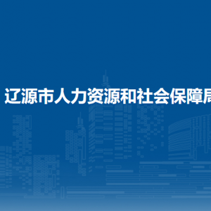 辽源市人力资源和社会保障局各部门负责人和联系电话