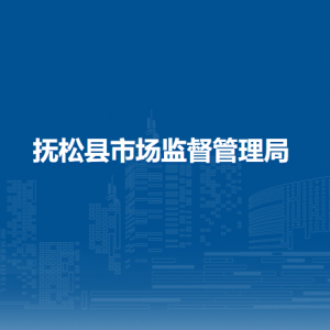 抚松县市场监督管理局（工商局）各市场监管所联系电话