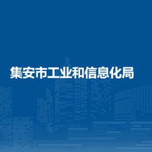 集安市工业和信息化局各部门职责及联系电话