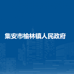 集安市榆林镇人民政府各部门职责及联系电话