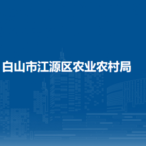 白山市江源区农业农村局各部门职责及联系电话