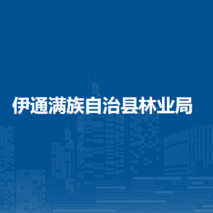 伊通满族自治县林业局各部门负责人和联系电话