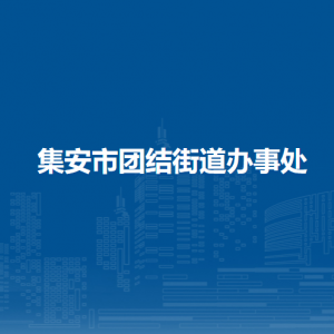 集安市团结街道办事处各部门职责及联系电话