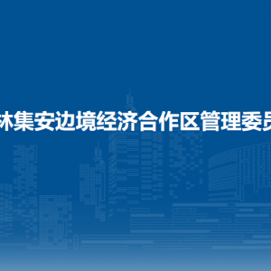 吉林集安边境经济合作区管委会各部门联系电话