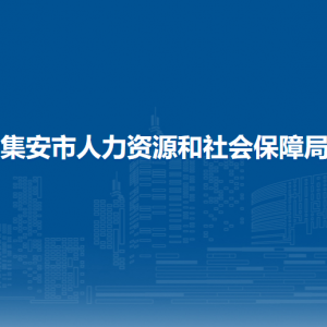 集安市人力资源和社会保障局各部门职责及联系电话