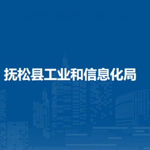 抚顺县工业和信息化局下属事业单位地址及联系电话