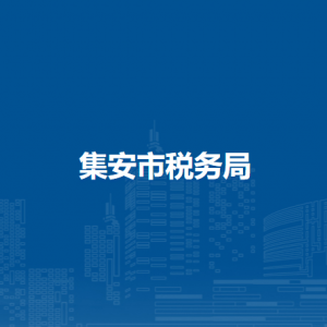 集安市税务局办税服务厅地址办公时间及纳税咨询电话