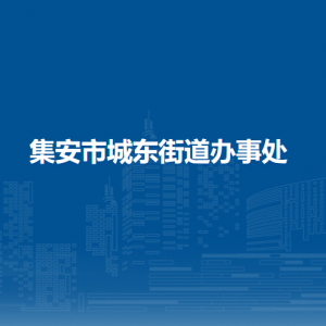 集安市城东街道办事处各部门职责及联系电话