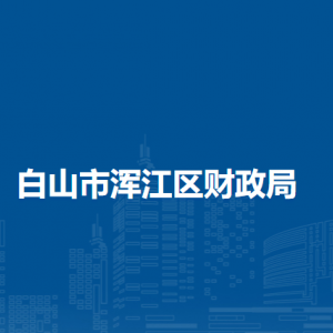 白山市浑江区财政局下属事业单位联系电话