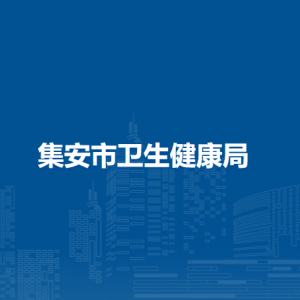 集安市卫生健康局各部门负责人和联系电话