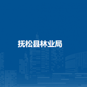 抚松县林业局下属事业单位及办公地址及联系电话