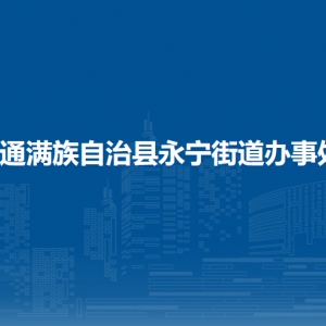 伊通满族自治县永宁街道各部门负责人及联系方式