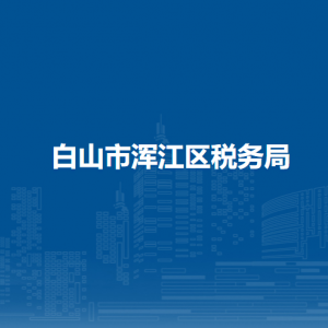 白山市浑江区税务局涉税投诉举报和纳税服务咨询电话