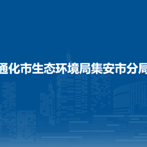 通化市生态环境局集安市分局各部门职责及联系电话