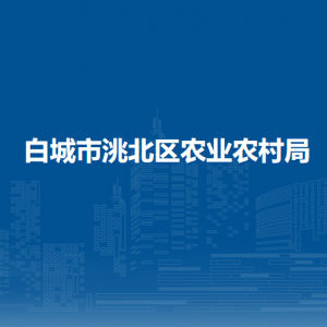 白城市洮北区农业农村局所属事业单位职责及联系电话