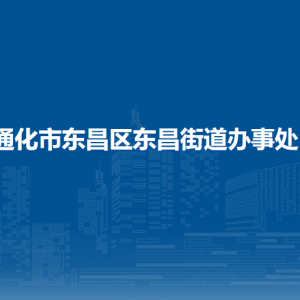 通化市东昌区东昌街道各部门对外联系电话
