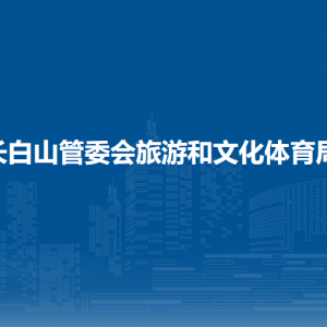 长白山管委会旅游和文化体育局各部门负责人和联系电话