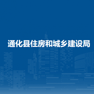 通化县住房和城乡建设局各部门职责及联系电话