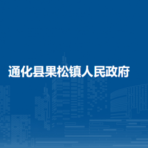 通化县果松镇政府各部门职责及联系电话