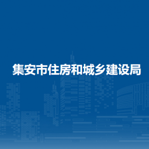 集安市住房和城乡建设局各部门职责及联系电话