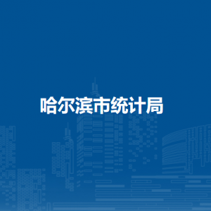 哈尔滨市统计局各部门负责人和联系电话