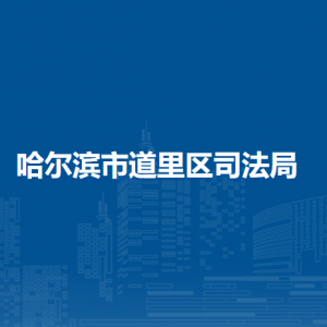 哈尔滨市道里区司法局各部门职责及联系电话
