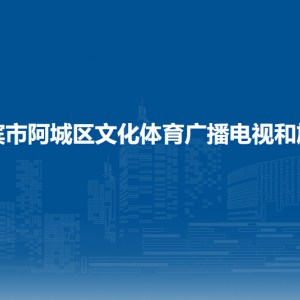 哈尔滨市阿城区文化体育广播电视和旅游局各部门联系电话