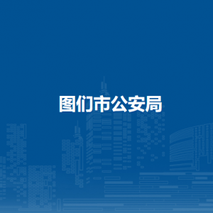 图们市公安局各派出所工作时间和联系电话