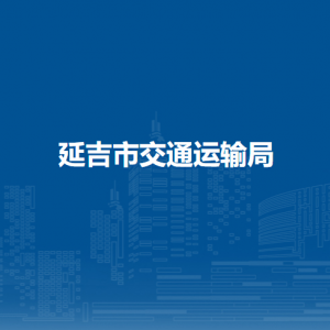延吉市交通运输局下属单位办公地址及联系电话