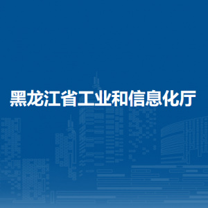黑龙江省工业和信息化厅各办事窗口工作时间和联系电话