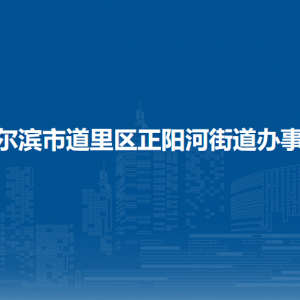 哈尔滨市道里区正阳河街道办事处各部门联系电话