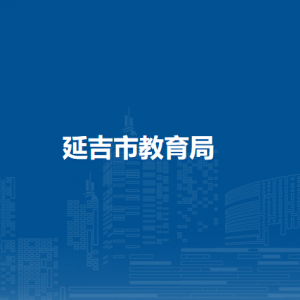 延吉市教育局直属事业单位办公地址及联系电话